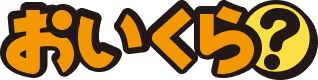 おいくら