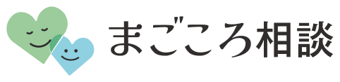 まごころ相談