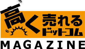 高く売れるマガジン