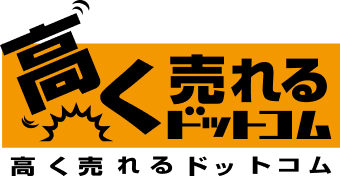 高く売れるドットコム